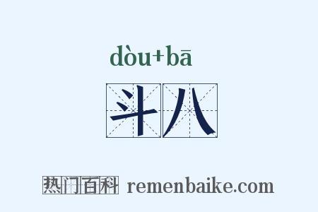 斗八是什么意思的图片